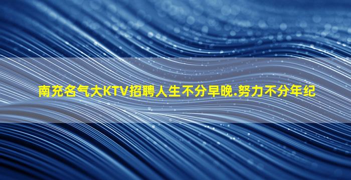 东营KTV招聘